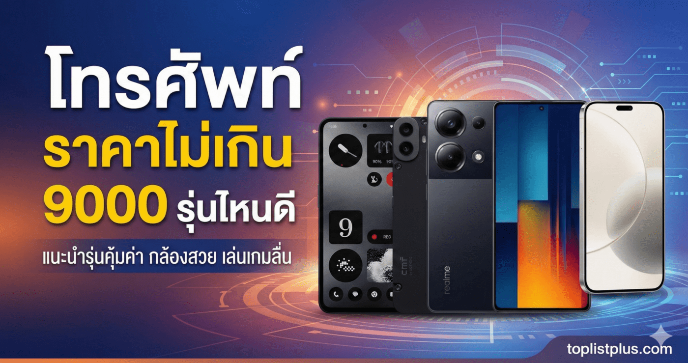รูปหน้าปกบทความแนะนำ โทรศัพท์ ราคาไม่เกิน 9000 รุ่นไหนดี รวมสมาร์ทโฟนสเปกคุ้ม ราคาประหยัด