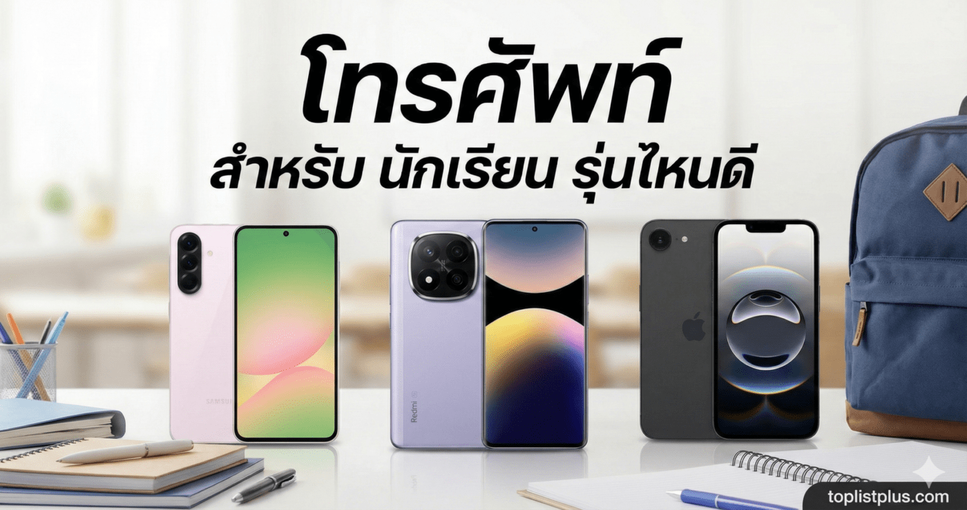 ภาพหน้าปกบทความ โทรศัพท์ สำหรับนักเรียน รุ่นไหนดี แสดงสมาร์ทโฟน 3 รุ่นยอดนิยม ได้แก่ Samsung, Redmi และ iPhone วางบนโต๊ะหนังสือพร้อมอุปกรณ์การเรียน