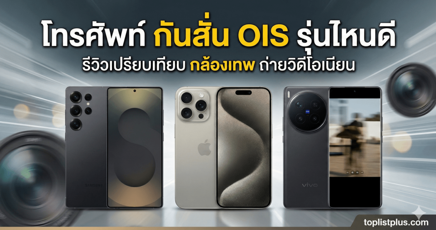 โทรศัพท์ กันสั่น OIS รุ่นไหนดี
