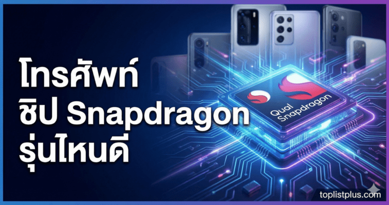 รูปหน้าปกบทความ โทรศัพท์ ชิป Snapdragon รุ่นไหนดี รวมสมาร์ทโฟนชิปมังกรประสิทธิภาพสูง