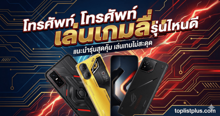 ภาพหน้าปกบทความ SEO หัวข้อ \"โทรศัพท์ เล่นเกมลื่น รุ่นไหนดี\" แสดงรูปสมาร์ทโฟนเกมมิ่ง 3 รุ่นเด่นบนพื้นหลังกราฟิกวงจรไฟฟ้าสีแดงและน้ำเงิน พร้อมโลโก้ toplistplus.com