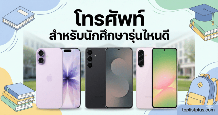 รูปภาพหน้าปกบทความแนะนำ โทรศัพท์ สำหรับนักศึกษา รุ่นไหนดี ประกอบด้วยรูปสมาร์ทโฟนหลายรุ่นและไอคอนอุปกรณ์การเรียน