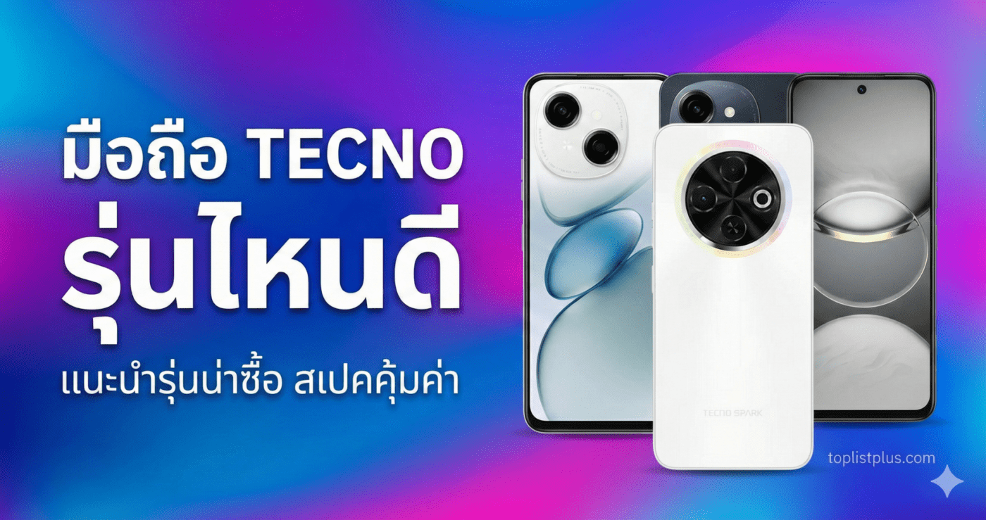 ภาพหน้าปกบทความแนะนำมือถือ TECNO รุ่นไหนดี รวมรุ่นน่าซื้อพร้อมสเปคคุ้มค่า
