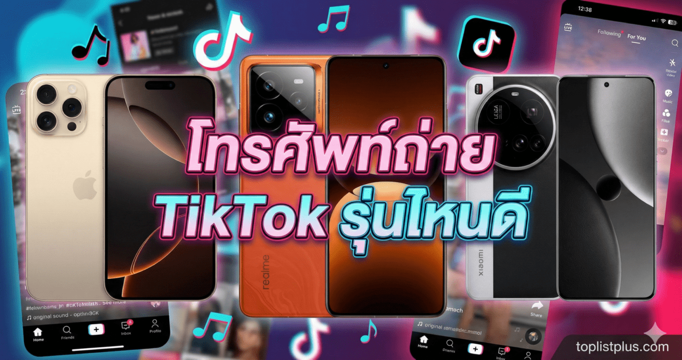 ภาพหน้าปกบทความแนะนำ โทรศัพท์ถ่าย TikTok รุ่นไหนดี พร้อมตัวอย่างสมาร์ทโฟนหลายรุ่น