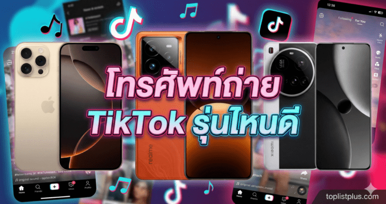 ภาพหน้าปกบทความแนะนำ โทรศัพท์ถ่าย TikTok รุ่นไหนดี พร้อมตัวอย่างสมาร์ทโฟนหลายรุ่น