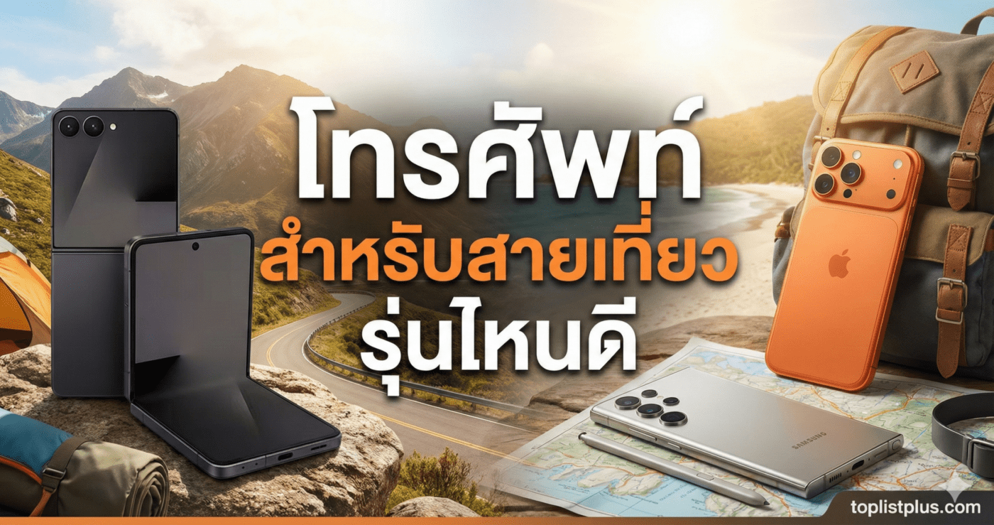 โทรศัพท์ สำหรับสายเที่ยว รุ่นไหนดี