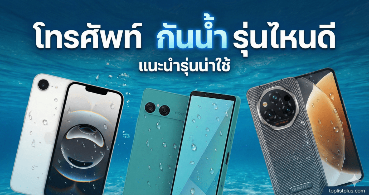ภาพหน้าปกบทความ "โทรศัพท์ กันน้ำ รุ่นไหนดี" แสดงสมาร์ทโฟนหลายรุ่นอยู่ใต้น้ำ