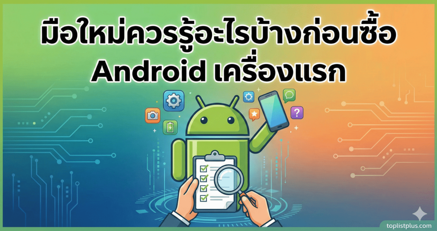 ภาพกราฟิกหน้าปกบทความ หัวข้อ "มือใหม่ควรรู้อะไรบ้างก่อนซื้อ Android เครื่องแรก" พร้อมไอคอนหุ่นยนต์แอนดรอยด์และรายการตรวจสอบ