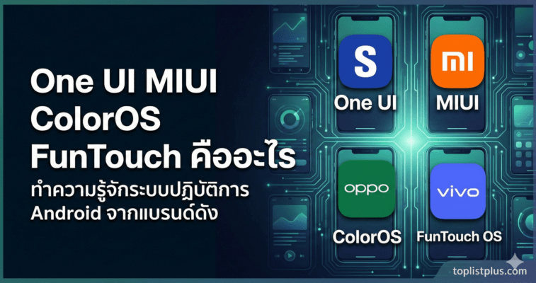 รูปภาพหน้าปกบทความ SEO หัวข้อ One UI MIUI ColorOS FunTouch คืออะไร พร้อมแสดงโลโก้และชื่อระบบปฏิบัติการ Android จากแบรนด์ Samsung, Xiaomi, OPPO และ vivo