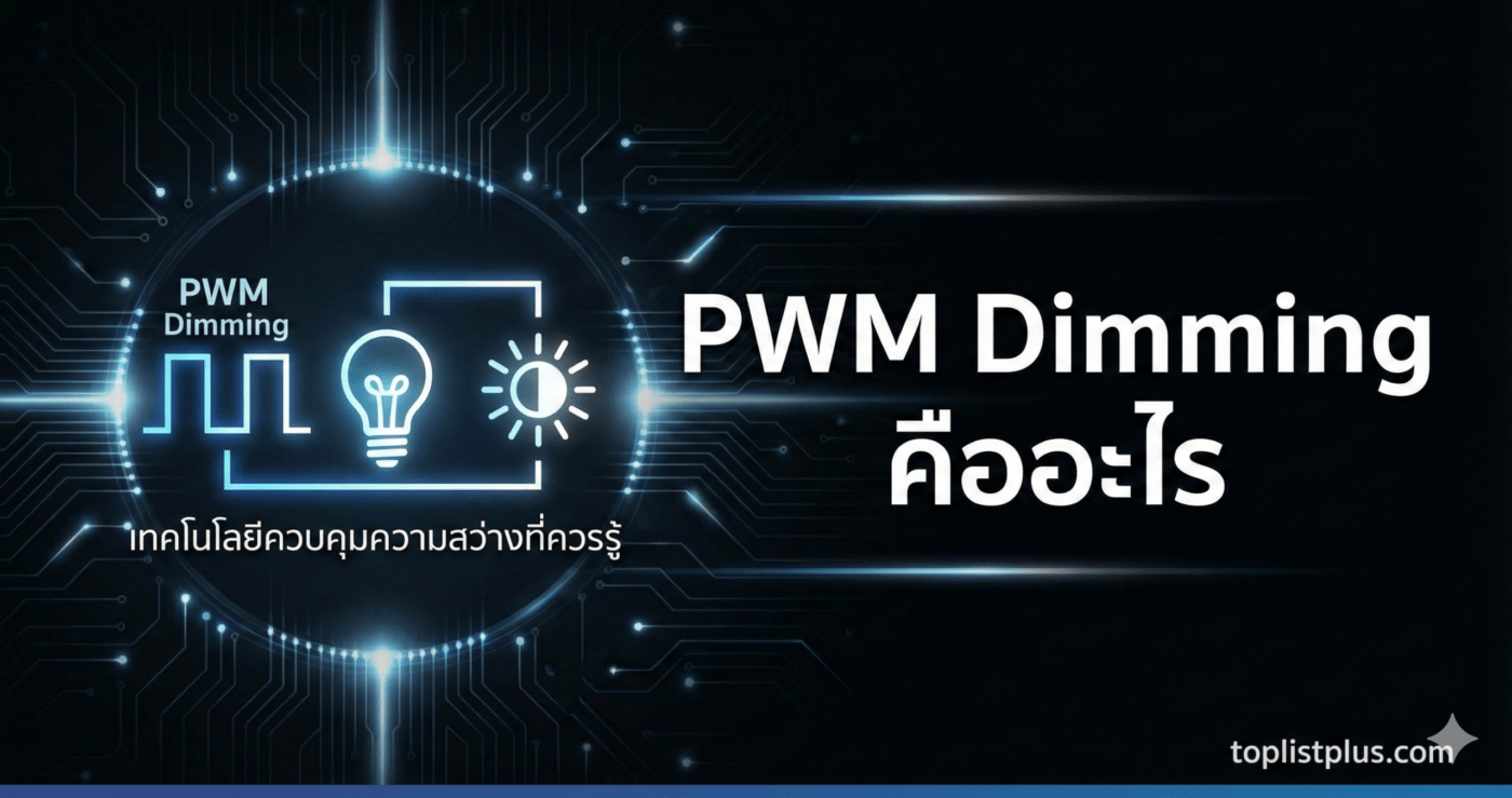 ภาพหน้าปกบทความ SEO หัวข้อ "PWM Dimming คืออะไร" แสดงกราฟิกสัญญาณ PWM, หลอดไฟ และไอคอนการปรับความสว่าง บนพื้นหลังวงจรเทคโนโลยีสีน้ำเงินเข้ม พร้อมข้อความ "PWM Dimming คืออะไร เทคโนโลยีควบคุมความสว่างที่ควรรู้" และลายน้ำ toplistplus.com