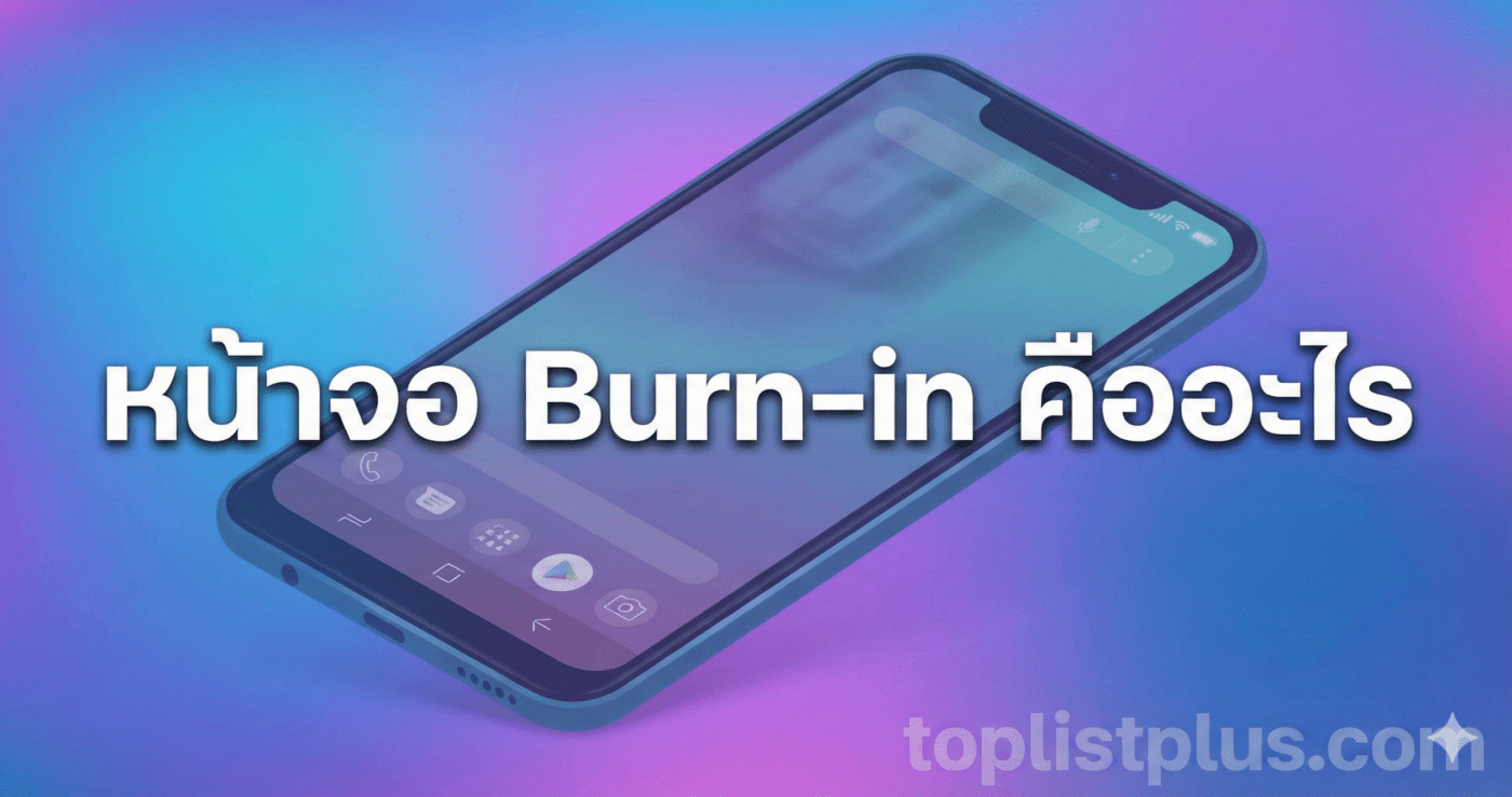 ภาพหน้าปกบทความแสดงสมาร์ทโฟนที่มีรอยภาพค้าง พร้อมตัวอักษรขนาดใหญ่เขียนว่า หน้าจอ Burn-in คืออะไร