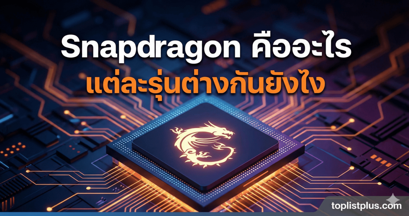 ภาพหน้าปกบทความ SEO หัวข้อSnapdragon คืออะไร Snapdragon คืออะไร แต่ละรุ่นต่างกันยังไง มีรูปชิปเซ็ตพร้อมโลโก้มังกรและพื้นหลังแผงวงจร