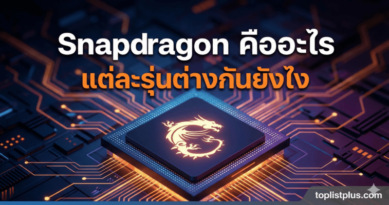 ภาพหน้าปกบทความ SEO หัวข้อSnapdragon คืออะไร Snapdragon คืออะไร แต่ละรุ่นต่างกันยังไง มีรูปชิปเซ็ตพร้อมโลโก้มังกรและพื้นหลังแผงวงจร