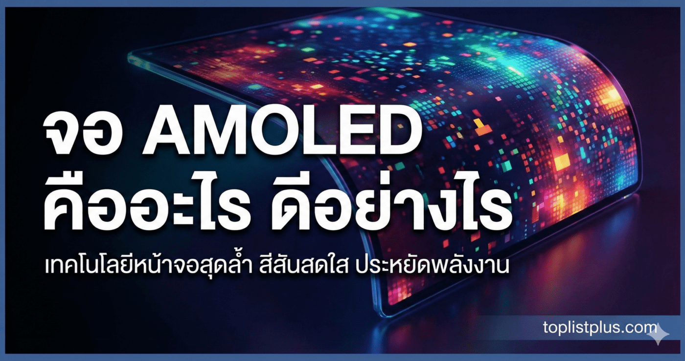ภาพหน้าปกบทความให้ความรู้เกี่ยวกับ จอ AMOLED คืออะไรดีอย่างไร พร้อมแสดงภาพประกอบเทคโนโลยีหน้าจอที่มีสีสันสดใส