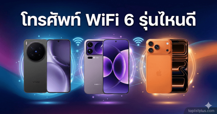 ภาพหน้าปกบทความรีวิว โทรศัพท์ WiFi 6 รุ่นไหนดี รวมสมาร์ทโฟนรุ่นยอดนิยมจาก vivo, Xiaomi และ iPhone พร้อมสัญลักษณ์การเชื่อมต่อ WiFi