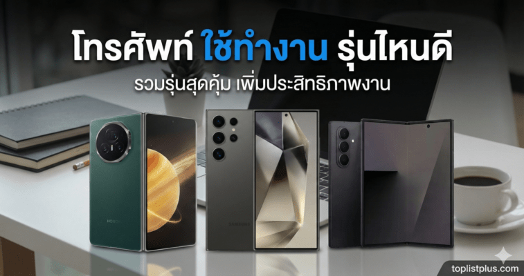 ภาพหน้าปกบทความแนะนำ โทรศัพท์ ใช้ทำงาน รุ่นไหนดี รวมสมาร์ทโฟนรุ่นเด่นบนโต๊ะทำงาน