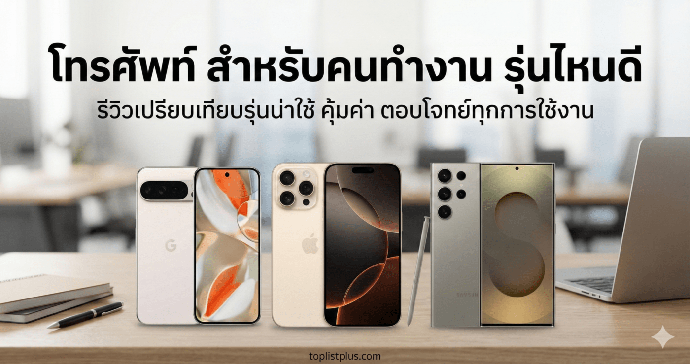 ภาพหน้าปกบทความแนะนำ โทรศัพท์ สำหรับคนทำงาน รุ่นไหนดี แสดงสมาร์ทโฟนรุ่นเรือธงจาก Google, Apple และ Samsung บนโต๊ะทำงานออฟฟิศ
