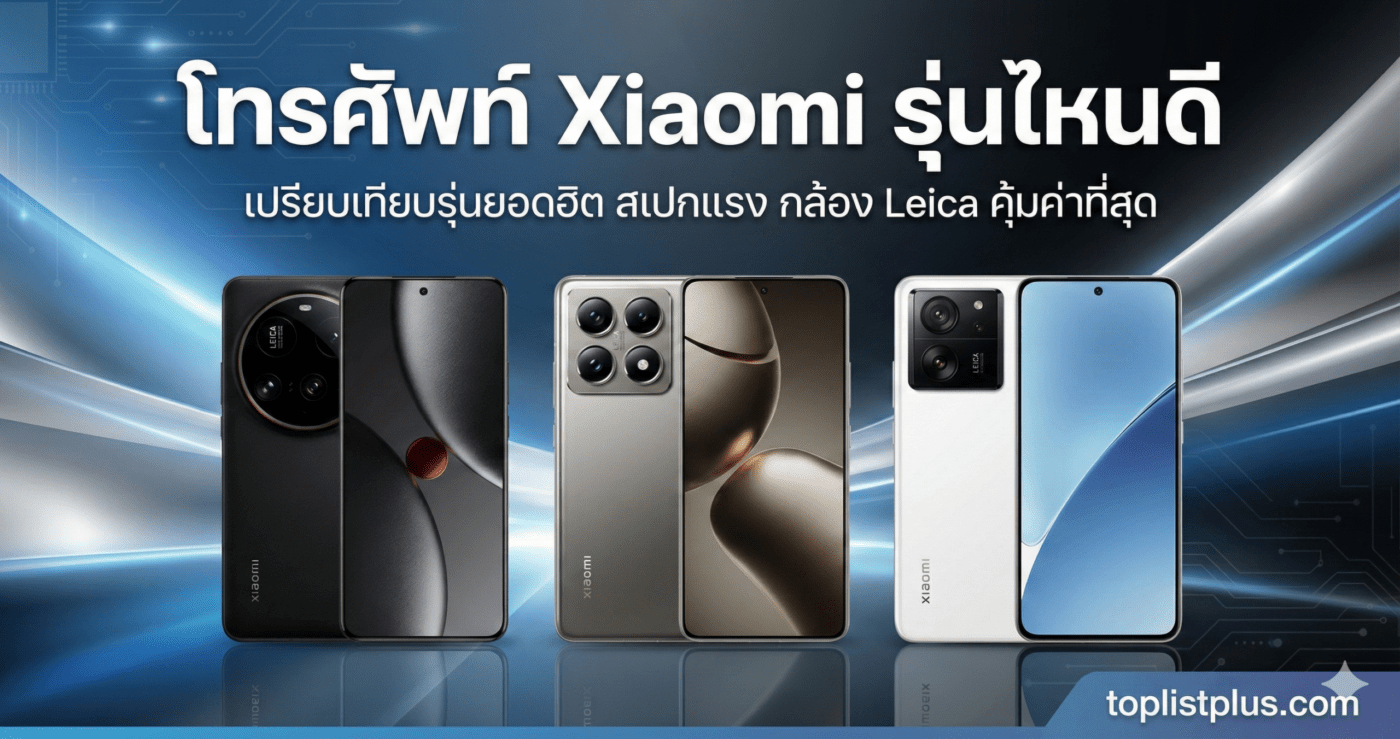 ภาพปกบทความ โทรศัพท์ Xiaomi รุ่นไหนดี เปรียบเทียบสเปก Xiaomi 15 Ultra, 14T Pro และ Xiaomi 15