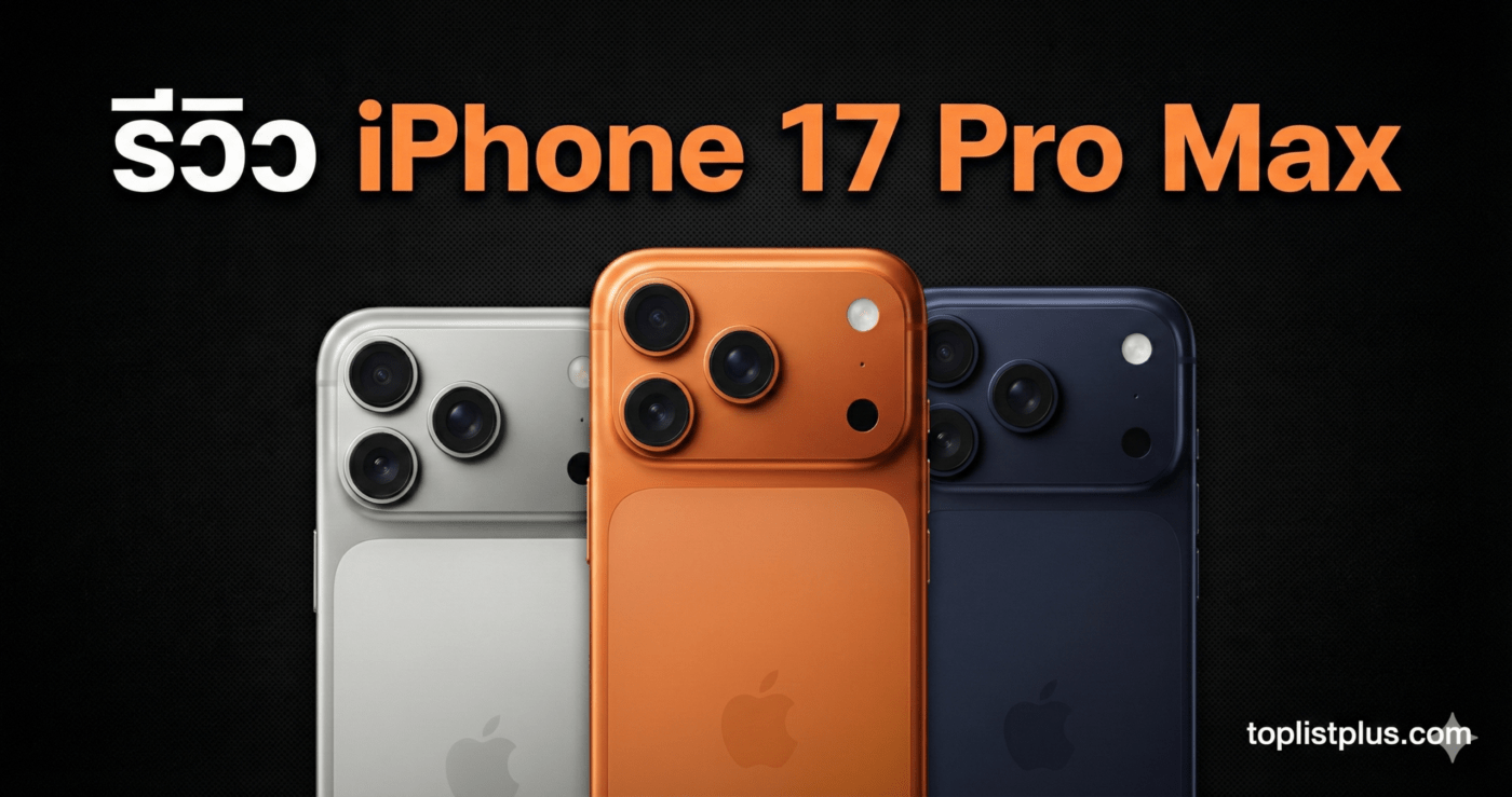 ภาพหน้าปกบทความ รีวิว iPhone 17 Pro Max แสดงดีไซน์ตัวเครื่องสีเงิน สีส้ม และสีน้ำเงินเข้ม