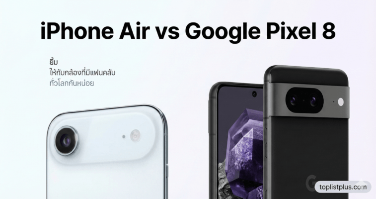 ภาพหน้าปกบทความเปรียบเทียบสมาร์ทโฟนระหว่าง iPhone Air vs Google Pixel 8 แสดงดีไซน์ตัวเครื่องและกล้องหลังของทั้งสองรุ่น