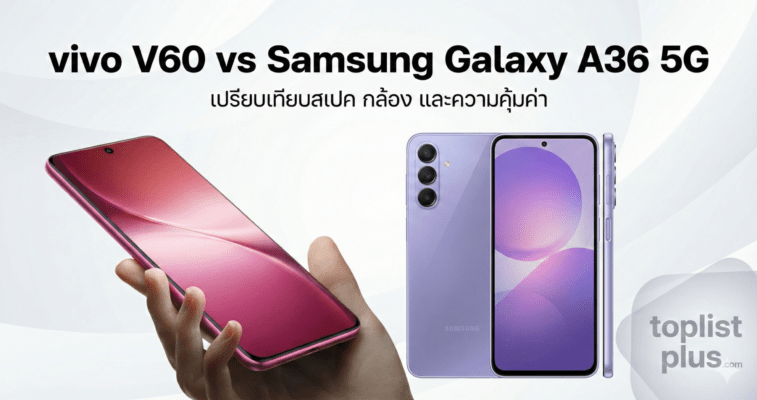 ภาพเปรียบเทียบ vivo V60 vs Samsung Galaxy A36 5G พร้อมข้อความภาษาไทยและโลโก้ toplistplus.com