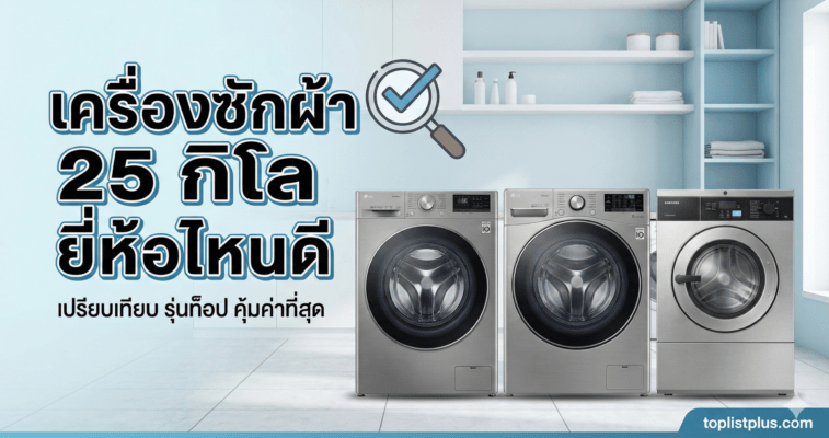 เครื่องซักผ้า 25 กิโล ยี่ห้อไหนดี