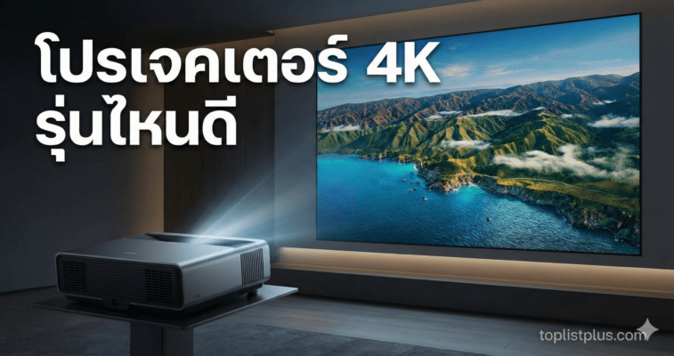 ภาพปกบทความ โปรเจคเตอร์ 4K รุ่นไหนดี รวมรุ่นยอดนิยม ภาพคมชัดระดับโรงภาพยนตร์