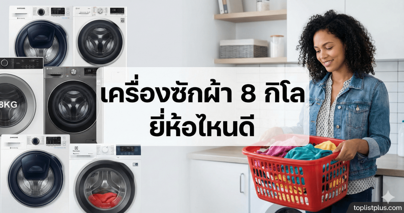รูปภาพหน้าปกบทความรีวิวเปรียบเทียบ เครื่องซักผ้า 8 กิโล ยี่ห้อไหนดี รวมรุ่นน่าใช้ ฟังก์ชันครบ