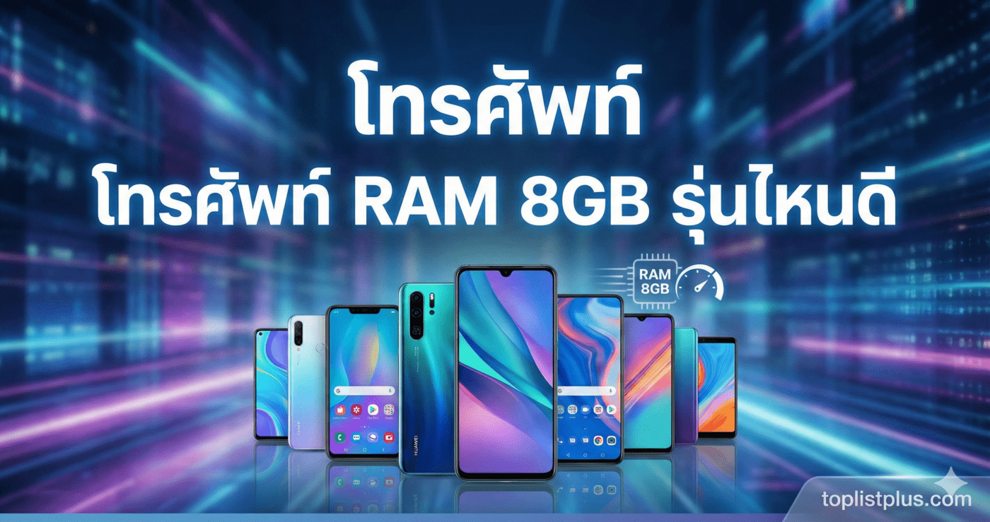 ภาพหน้าปกบทความแนะนำ โทรศัพท์ RAM 8GB รุ่นไหนดี ที่คุ้มค่าที่สุด