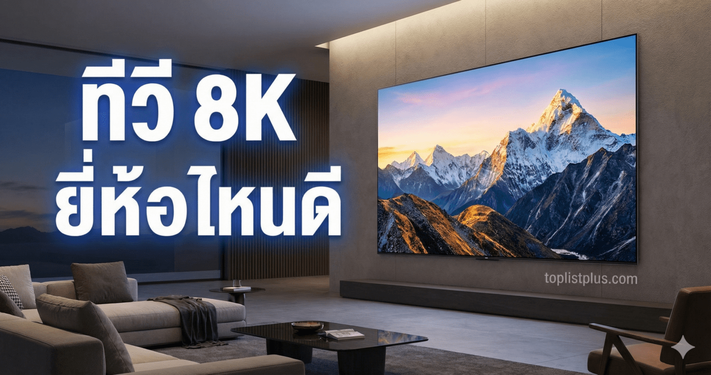 หน้าปกบทความรีวิวแนะนำ ทีวี 8K ยี่ห้อไหนดี พร้อมภาพประกอบทีวีความละเอียดสูงในห้องนั่งเล่น