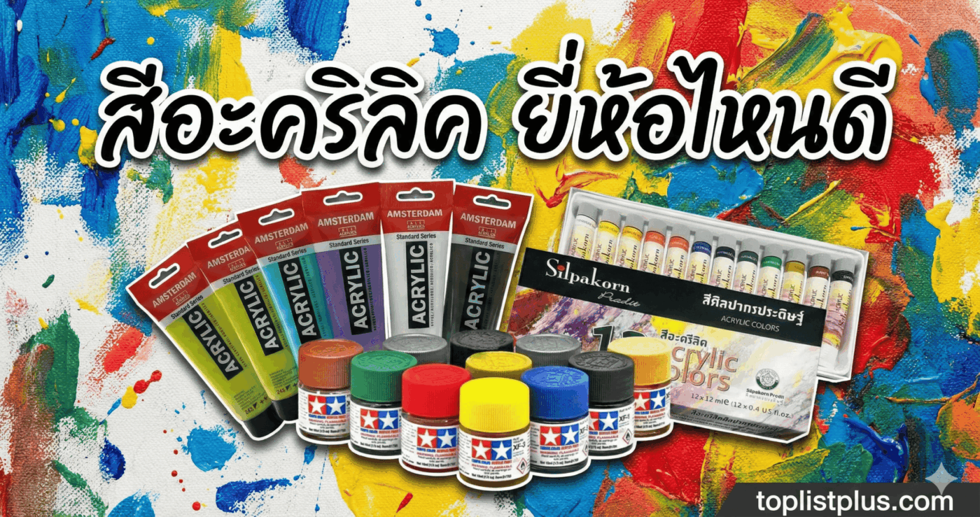 ภาพปกบทความรีวิว สีอะคริลิค ยี่ห้อไหนดี แสดงผลิตภัณฑ์สีอะคริลิคหลากหลายยี่ห้อ ได้แก่ Tamiya, Amsterdam และ Silpakorn Pradit พร้อมข้อความหัวเรื่องขนาดใหญ่ และลายน้ำ toplistplus.com