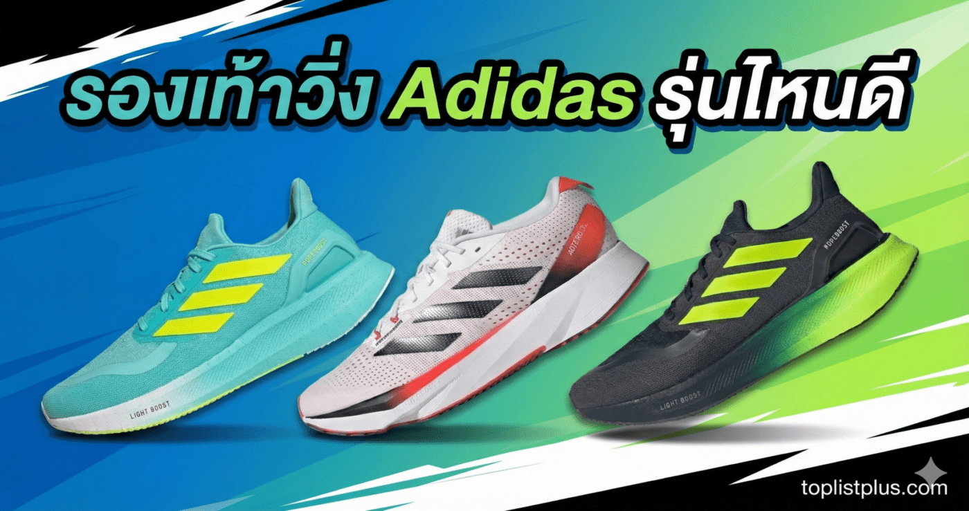 รูปหน้าปกบทความแนะนำ รองเท้าวิ่ง Adidas รุ่นไหนดี พร้อมภาพสินค้าตัวอย่าง 3 รุ่นยอดนิยม