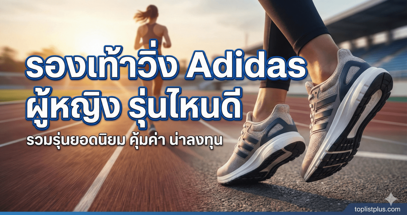 ภาพหน้าปกบทความรีวิวแนะนำ รองเท้าวิ่ง Adidas ผู้หญิง รุ่นไหนดี ที่คุ้มค่าและน่าลงทุน พร้อมภาพประกอบนักวิ่งบนลู่วิ่ง