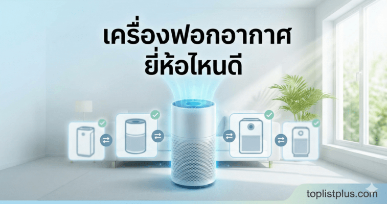 ภาพหน้าปกสำหรับบทความแนะนำการเลือกซื้อและเปรียบเทียบว่า เครื่องฟอกอากาศ ยี่ห้อไหนดี