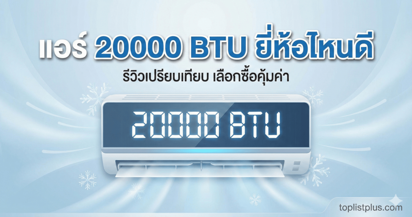 ภาพหน้าปกบทความแนะนำการเลือกซื้อ แอร์ 20000 BTU ยี่ห้อไหนดี รีวิวเปรียบเทียบรุ่นต่างๆ ที่น่าสนใจ
