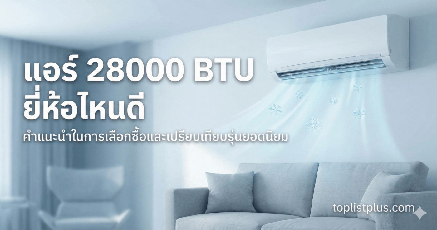 รูปหน้าปกบทความแนะนำการเลือกซื้อ แอร์ 28000 BTU ยี่ห้อไหนดี พร้อมภาพประกอบแอร์ติดผนังและโซฟาในห้องนั่งเล่น