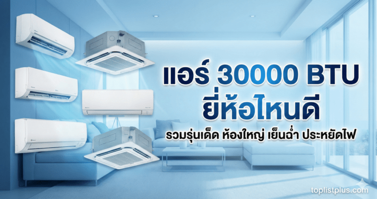 ภาพหน้าปกบทความ แอร์ 30000 BTU ยี่ห้อไหนดี แสดงภาพเครื่องปรับอากาศแบบติดผนังและฝังฝ้าหลายรุ่นในห้องโถงใหญ่ พร้อมข้อความ รวมรุ่นเด็ด ห้องใหญ่ เย็นฉ่ำ ประหยัดไฟ