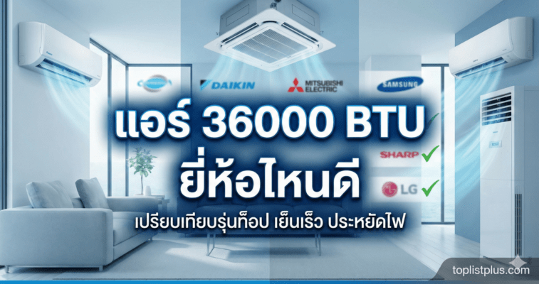 แอร์ 36000 BTU ยี่ห้อไหนดี? เปรียบเทียบรุ่นท็อปจากหลายแบรนด์ชั้นนำ เช่น Daikin, Mitsubishi, Samsung, LG, Sharp เพื่อหาคำตอบว่าแอร์รุ่นไหนเย็นเร็ว ประหยัดไฟ และคุ้มค่าที่สุดสำหรับคุณ