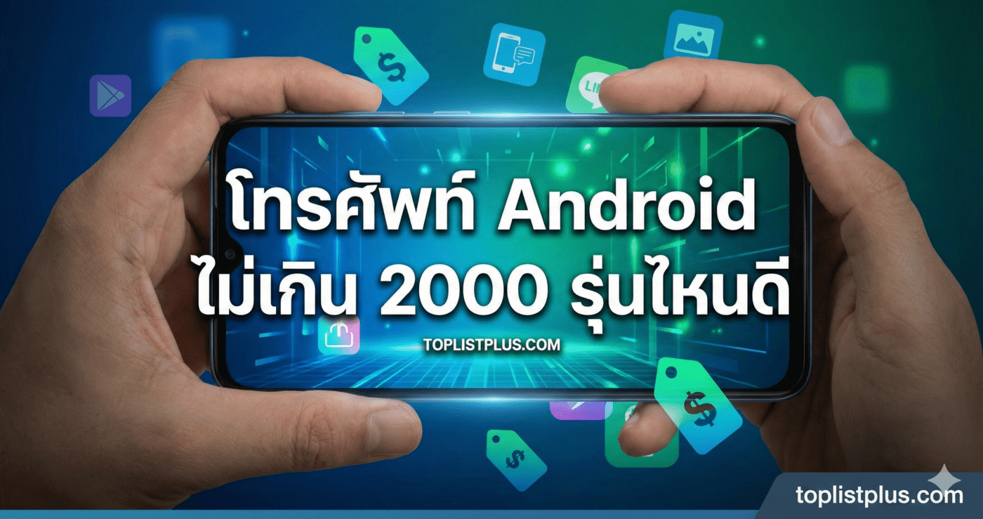 รูปหน้าปกบทความแนะนำ โทรศัพท์ Android ไม่เกิน 2000 รุ่นไหนดี ราคาประหยัด สเปกคุ้มค่า toplistplus