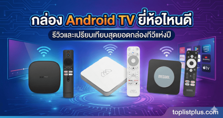 หน้าปกบทความรีวิวเปรียบเทียบ "กล่อง Android TV ยี่ห้อไหนดี" แสดงภาพกล่องทีวี Xiaomi, MECOOL และรุ่นอื่นๆ พร้อมรีโมท