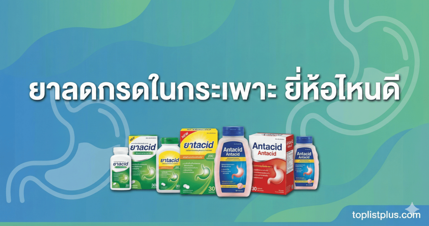ภาพหน้าปกบทความ ยาลดกรดในกระเพาะ ยี่ห้อไหนดี แสดงผลิตภัณฑ์ยาลดกรดหลายยี่ห้อ