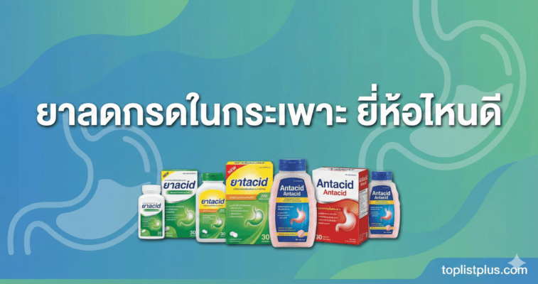 ภาพหน้าปกบทความ ยาลดกรดในกระเพาะ ยี่ห้อไหนดี แสดงผลิตภัณฑ์ยาลดกรดหลายยี่ห้อ
