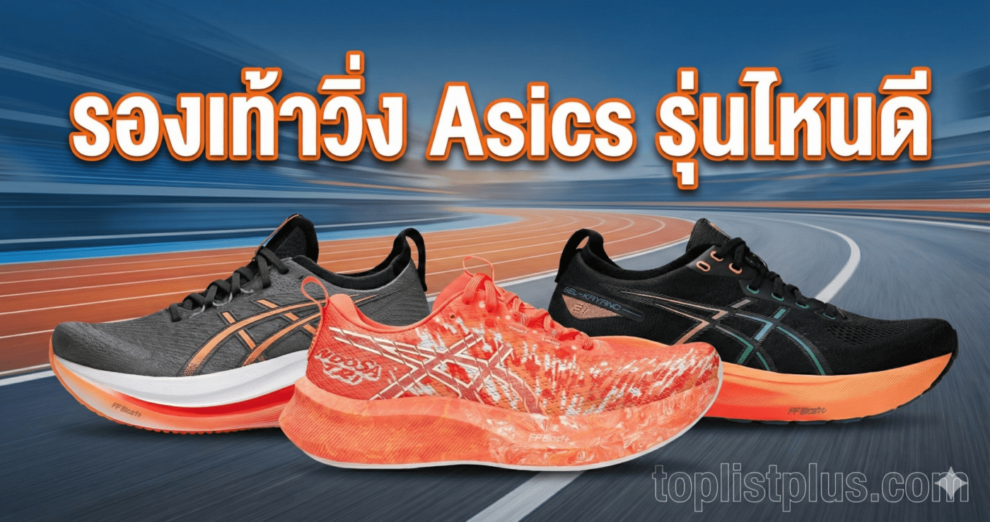 ภาพหน้าปกบทความ รองเท้าวิ่ง Asics รุ่นไหนดี ปี 2025