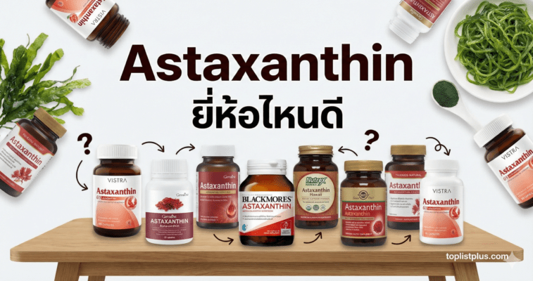 ภาพปกบทความเปรียบเทียบ Astaxanthin ยี่ห้อไหนดี แสดงขวดอาหารเสริมหลายแบรนด์