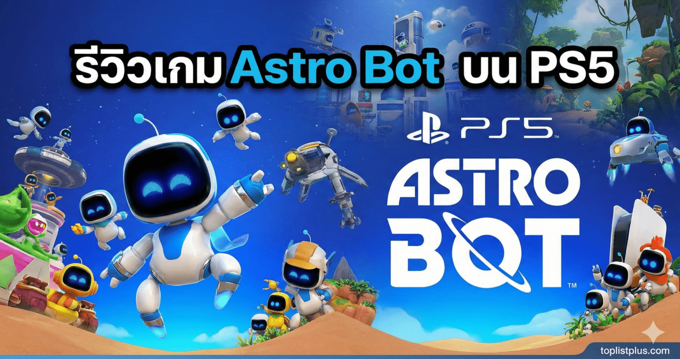รูปภาพหน้าปกบทความ รีวิวเกม Astro Bot บน PS5 พร้อมตัวละคร Astro Bot และโลโก้ PlayStation 5