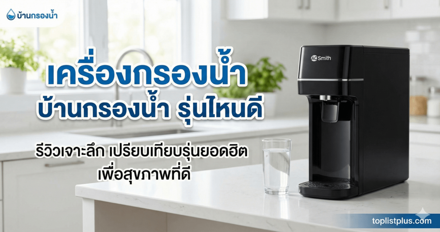 ภาพหน้าปกบทความรีวิว "เครื่องกรองน้ำ บ้านกรองน้ำ รุ่นไหนดี" พร้อมภาพประกอบเครื่องกรองน้ำ A.O. Smith บนเคาน์เตอร์ครัว