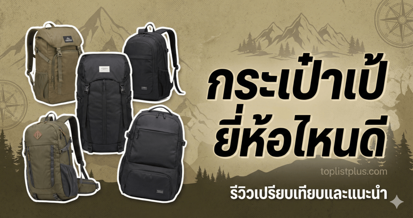 กระเป๋าเป้ ยี่ห้อไหนดี เปรียบเทียบรุ่นฮิต Mystery Ranch, Gregory และ Osprey