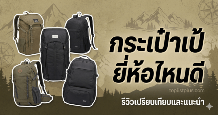 กระเป๋าเป้ ยี่ห้อไหนดี เปรียบเทียบรุ่นฮิต Mystery Ranch, Gregory และ Osprey