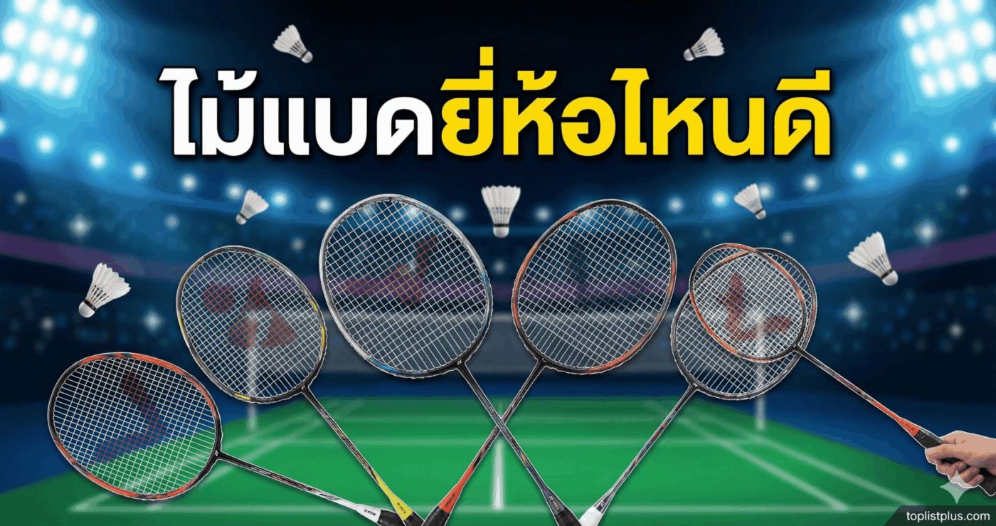 ภาพหน้าปกบทความรีวิวเปรียบเทียบ ไม้แบด ยี่ห้อไหนดี พร้อมรูปไม้แบดมินตันหลากหลายแบรนด์