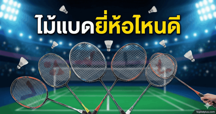 ภาพหน้าปกบทความรีวิวเปรียบเทียบ ไม้แบด ยี่ห้อไหนดี พร้อมรูปไม้แบดมินตันหลากหลายแบรนด์